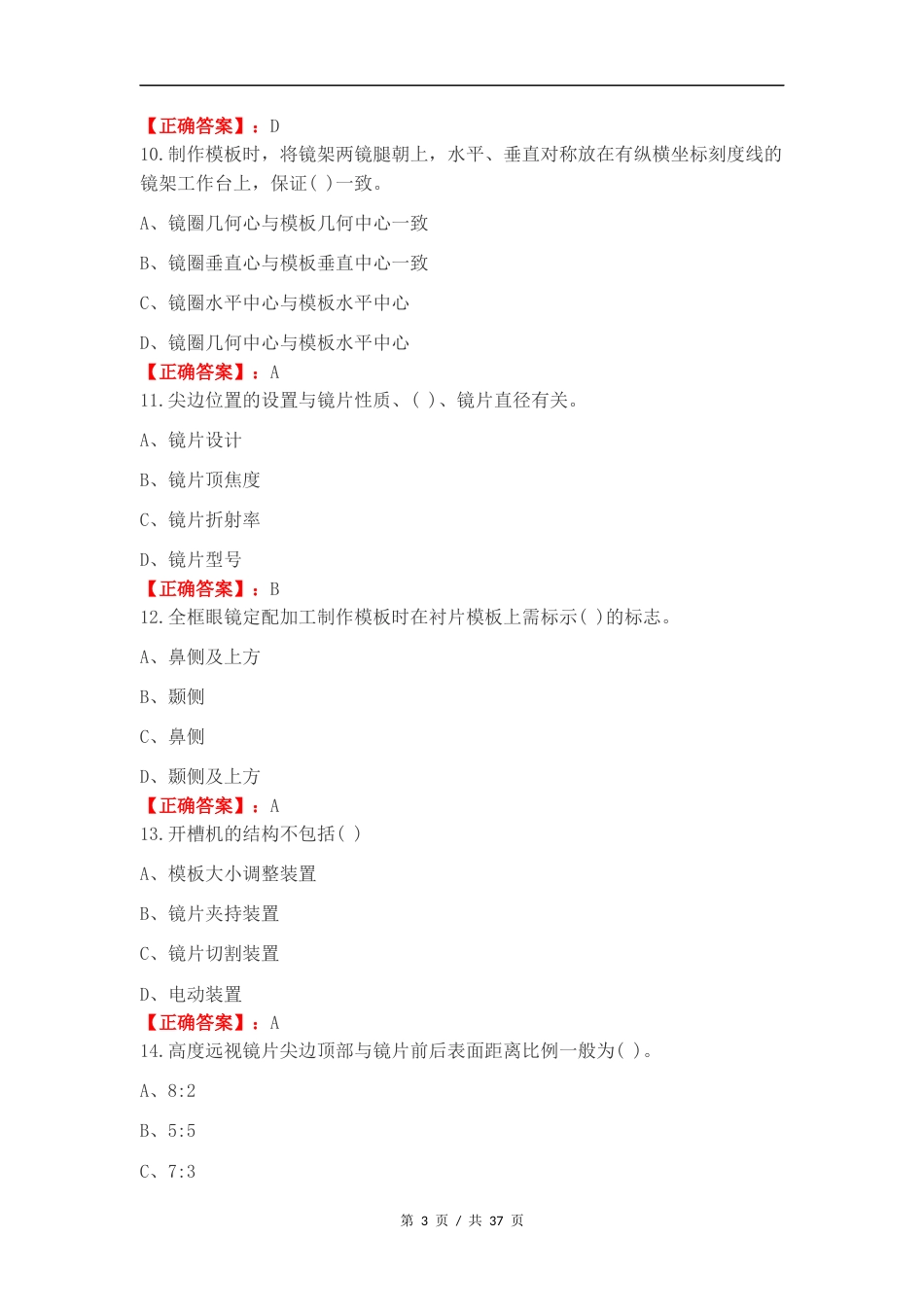 眼镜顶配半期考复习试题附答案.docx_第3页