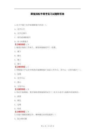 眼镜顶配半期考复习试题附答案.docx