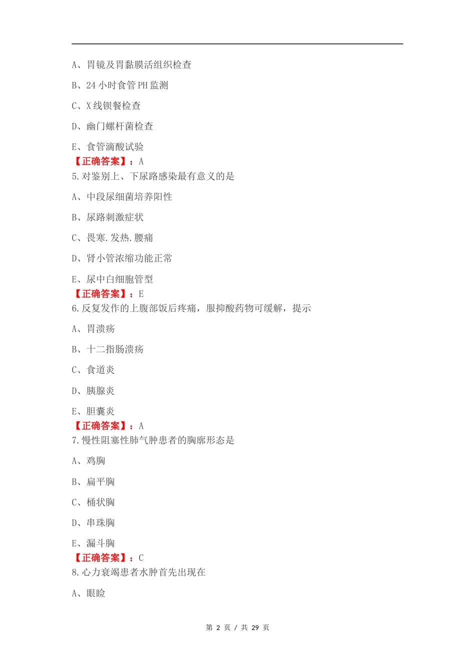 临床医学概要复习试题及答案.docx_第2页