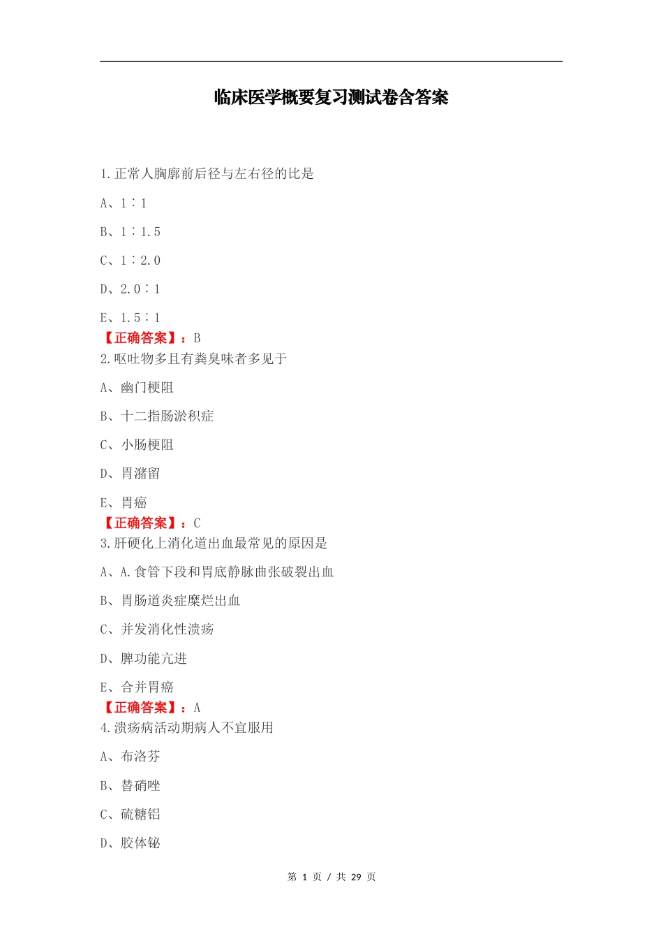 临床医学概要复习测试卷含答案.docx_第1页