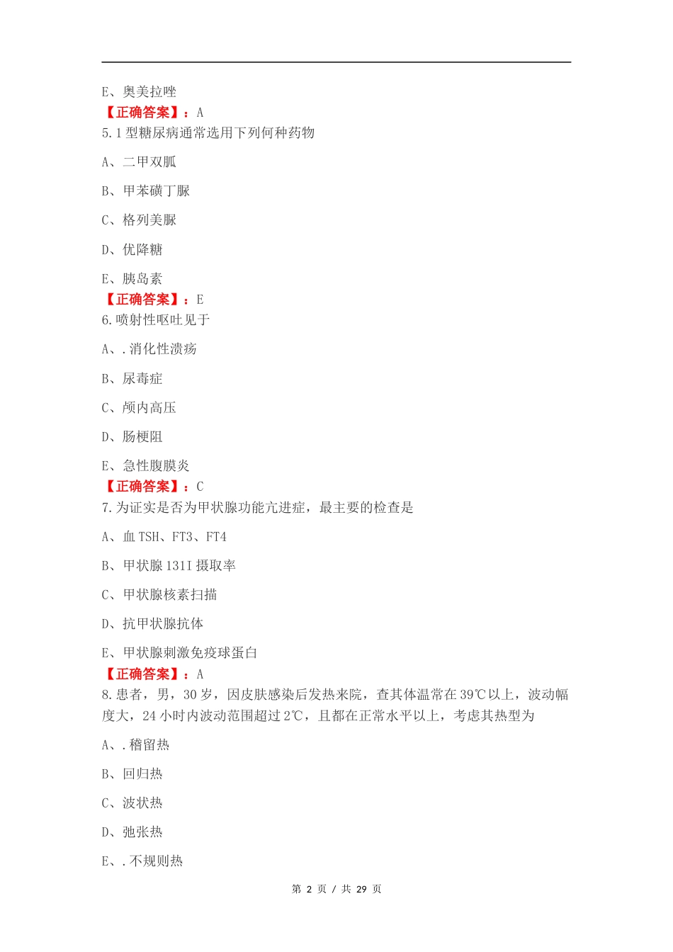 临床医学概要复习测试卷含答案.docx_第2页