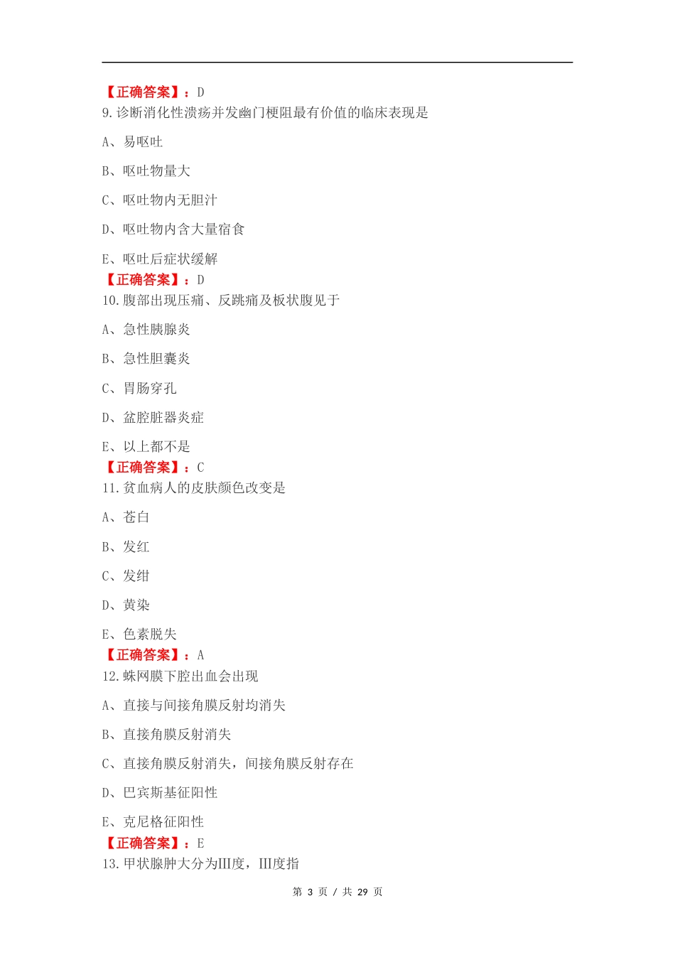 临床医学概要复习测试卷含答案.docx_第3页