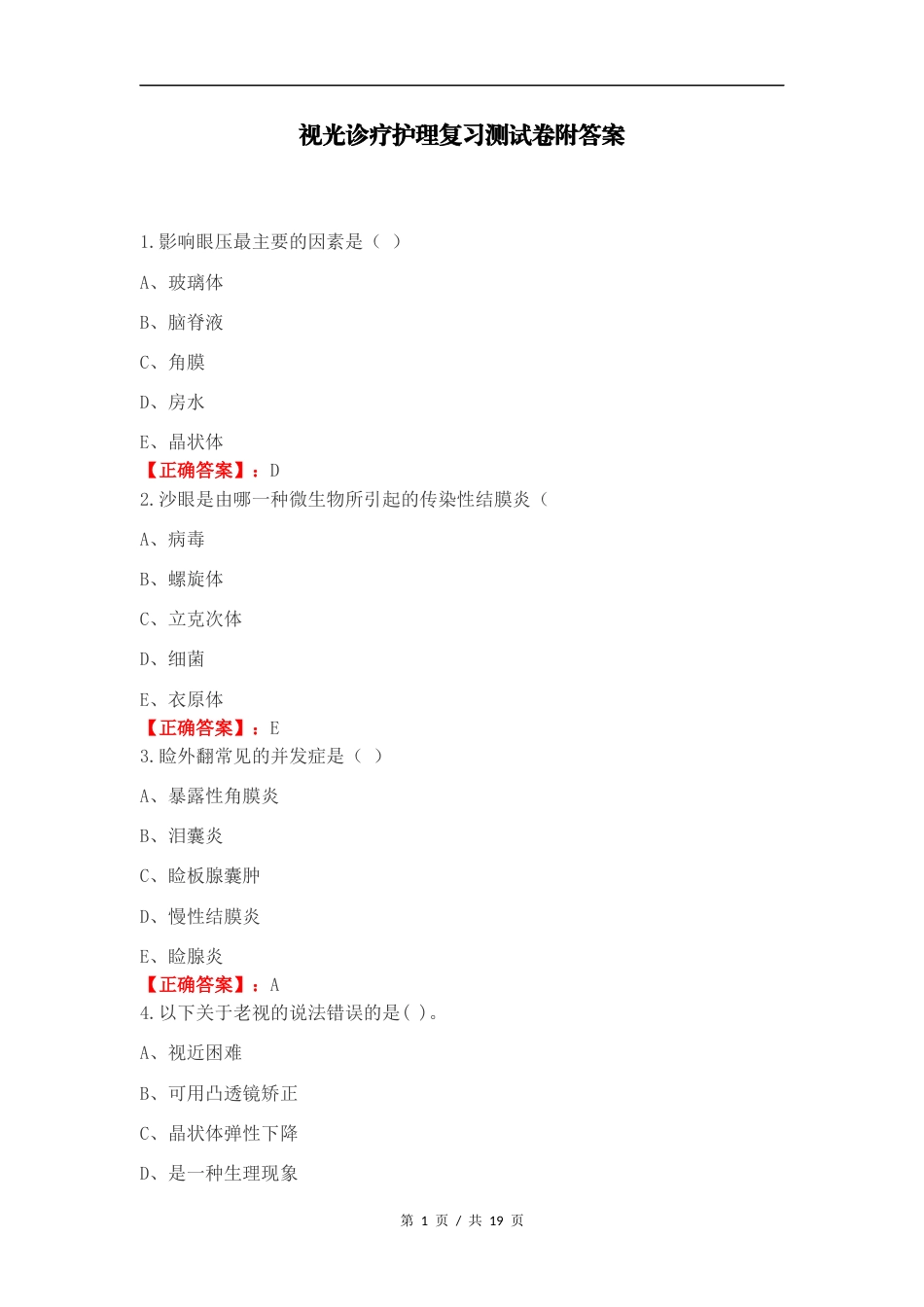 视光诊疗护理复习测试卷附答案.docx_第1页