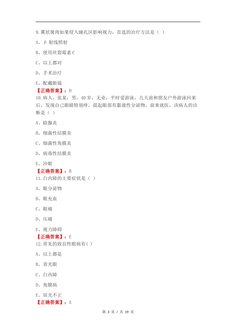 视光诊疗护理复习测试卷附答案.docx_第3页