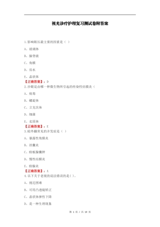 视光诊疗护理复习测试卷附答案.docx