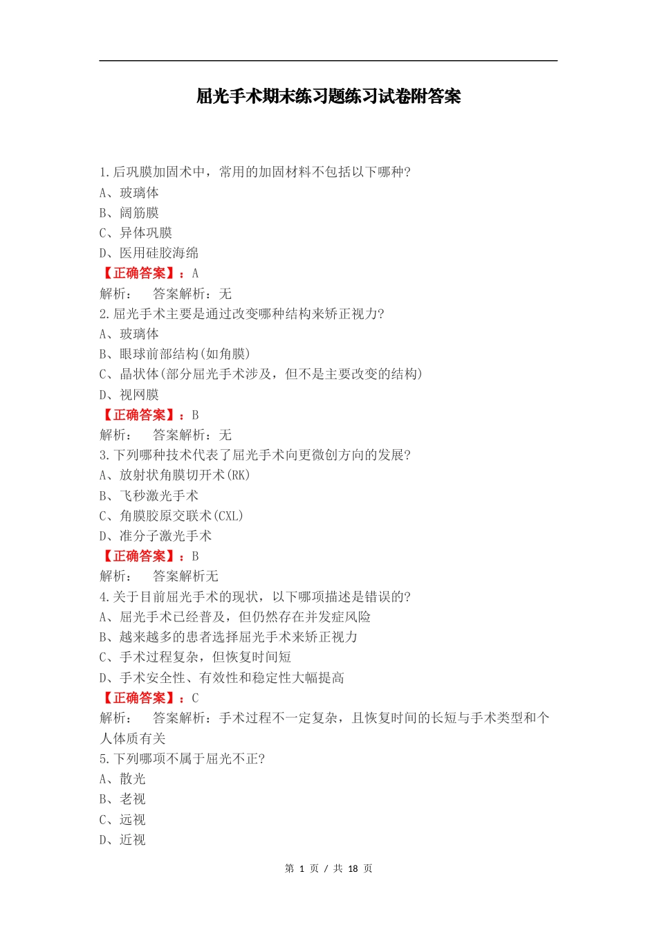 屈光手术期末练习题练习试卷附答案.docx_第1页