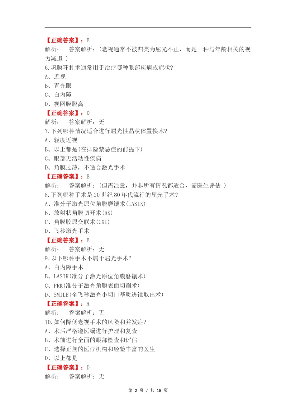 屈光手术期末练习题练习试卷附答案.docx_第2页