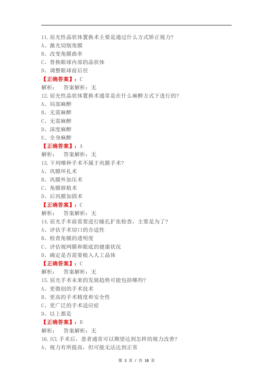 屈光手术期末练习题练习试卷附答案.docx_第3页