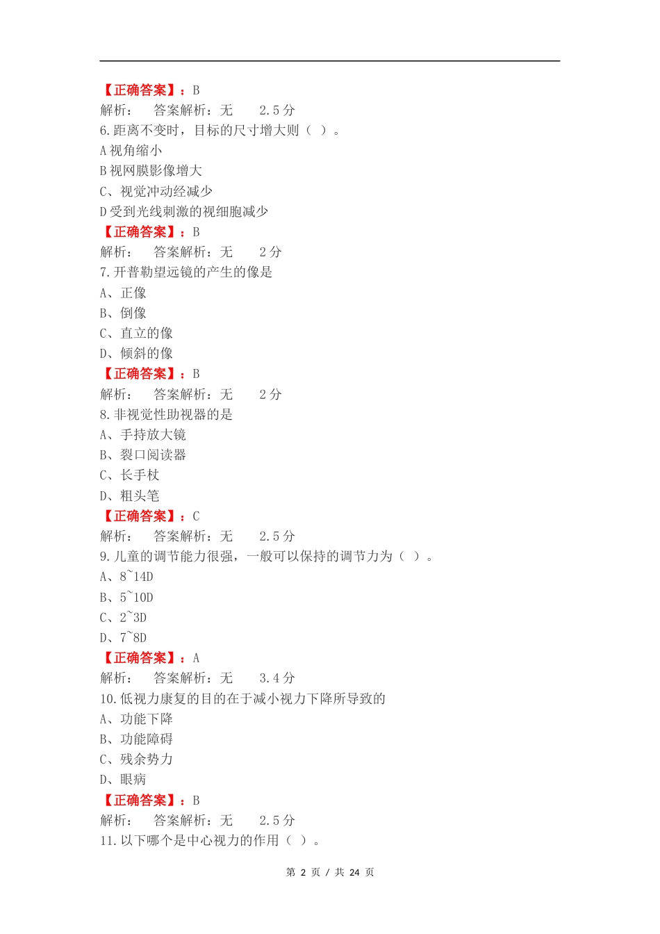 低视力复习测试卷附答案.docx_第2页