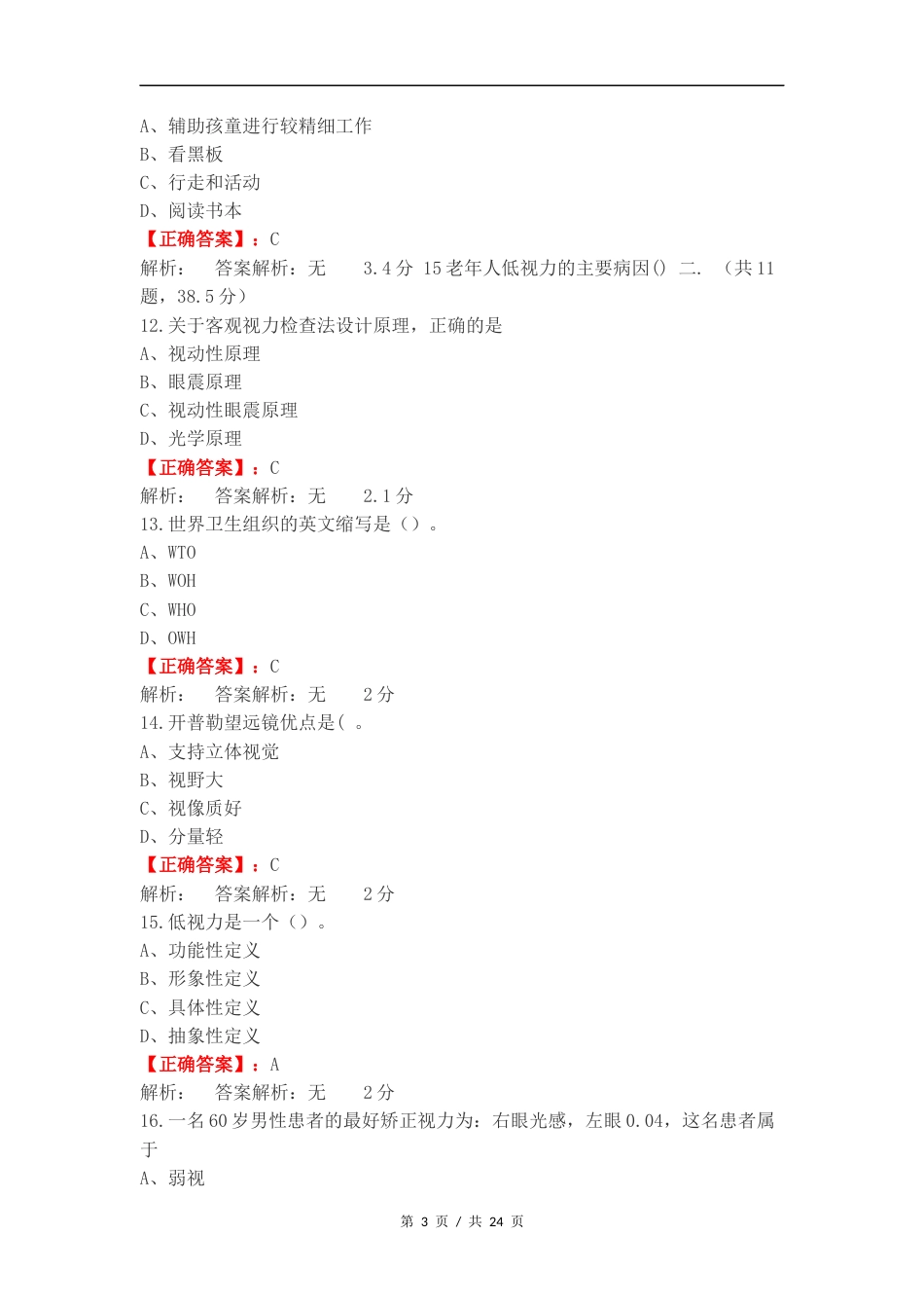 低视力复习测试卷附答案.docx_第3页