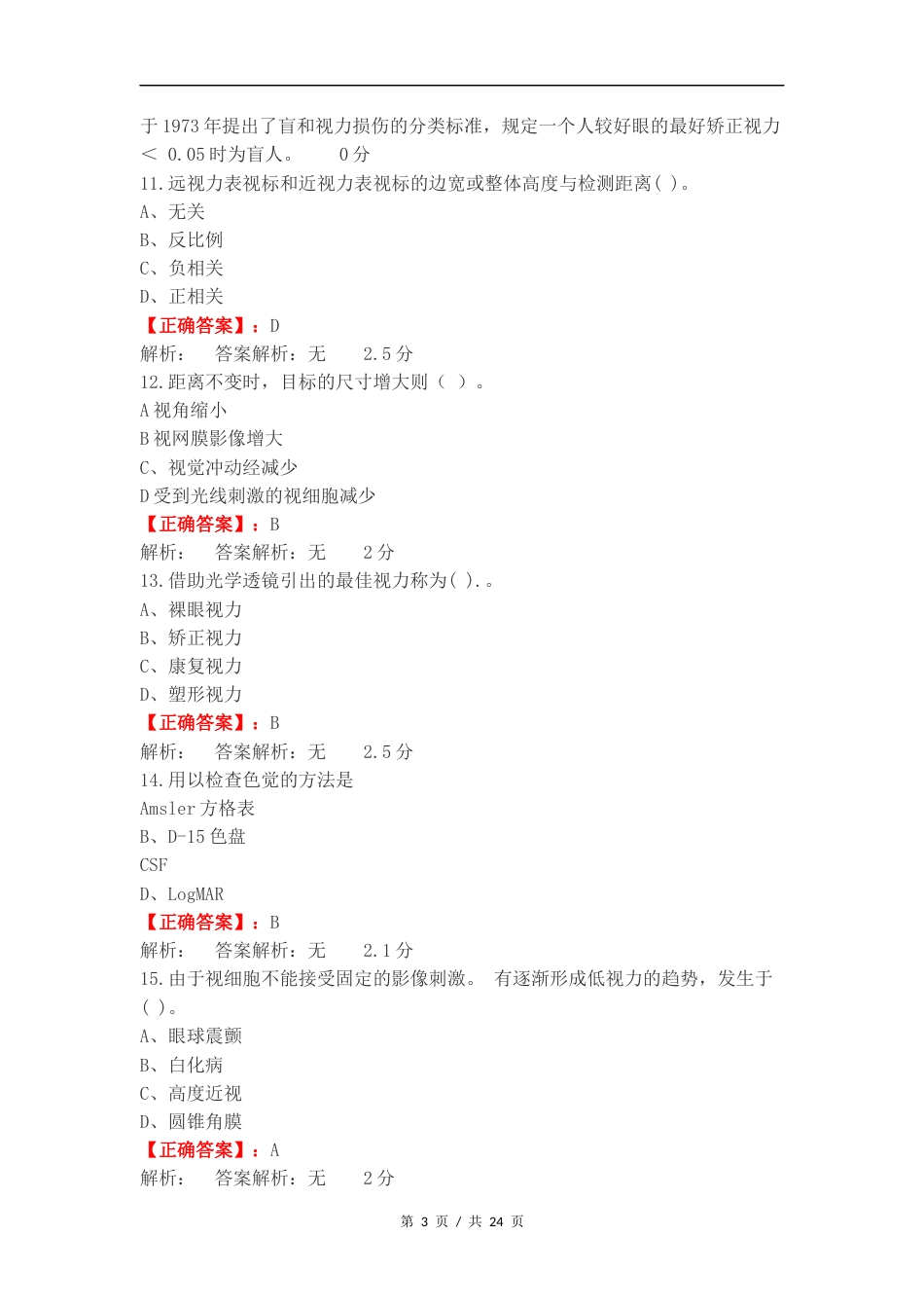 低视力练习试卷附答案.docx_第3页