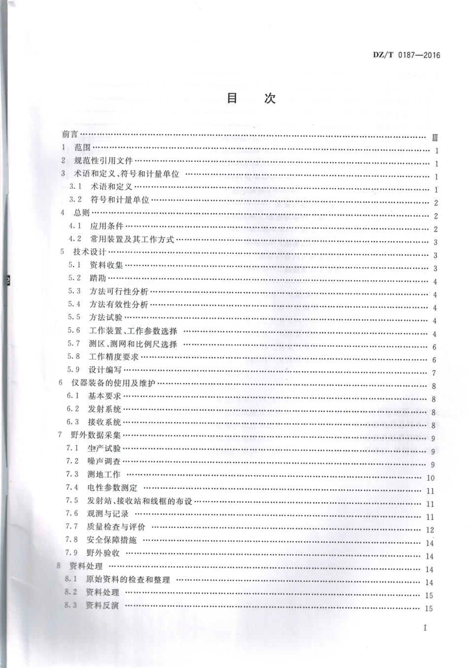 DZT 0187-2016 地面磁性源瞬变电磁法技术规程.pdf_第2页