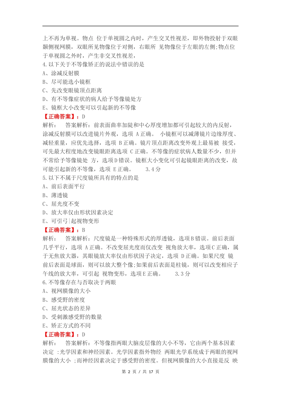 双眼视觉期末练习题练习试题附答案.docx_第2页
