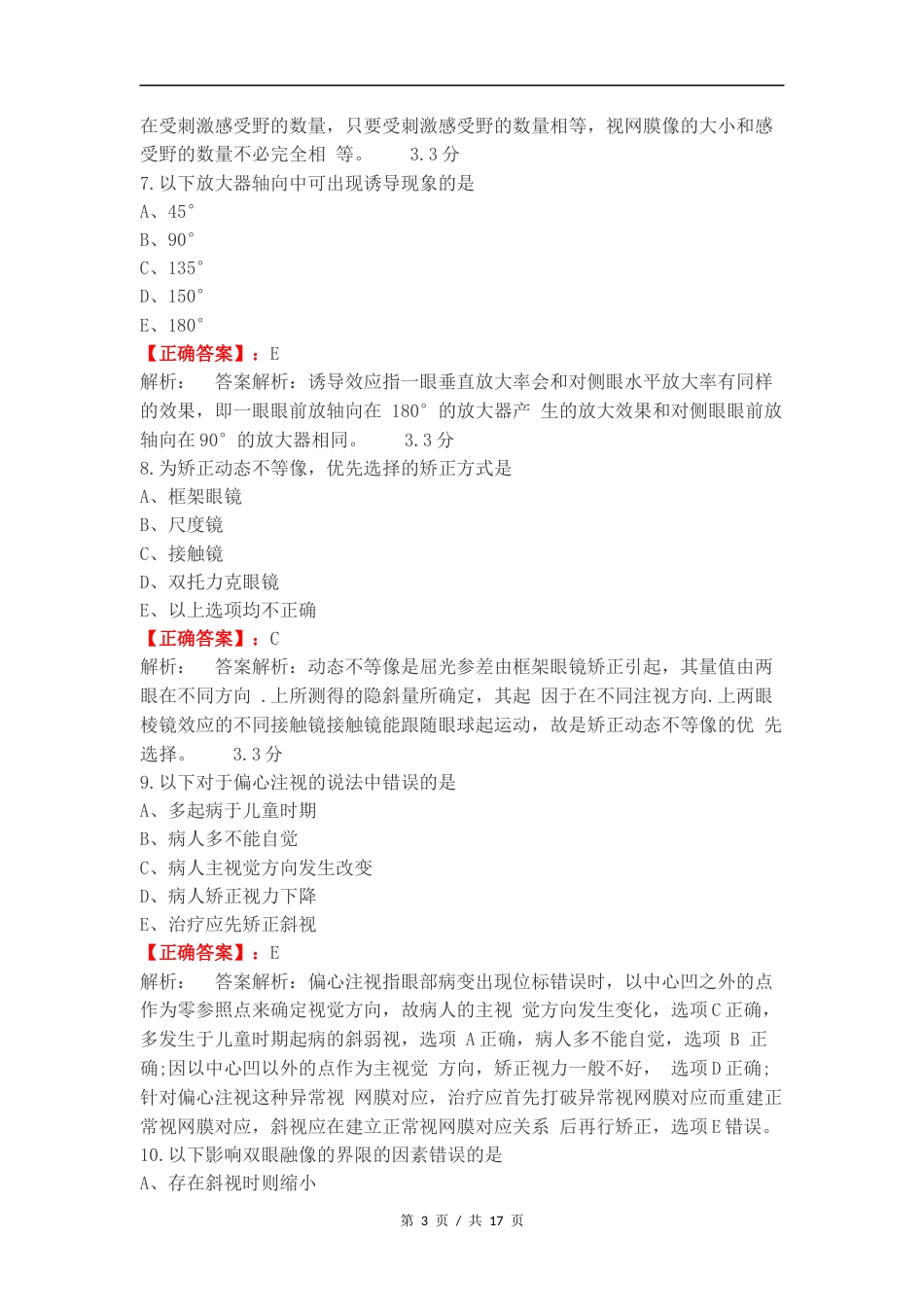 双眼视觉期末练习题练习试题附答案.docx_第3页