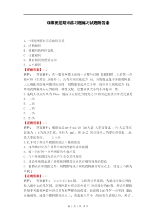 双眼视觉期末练习题练习试题附答案.docx