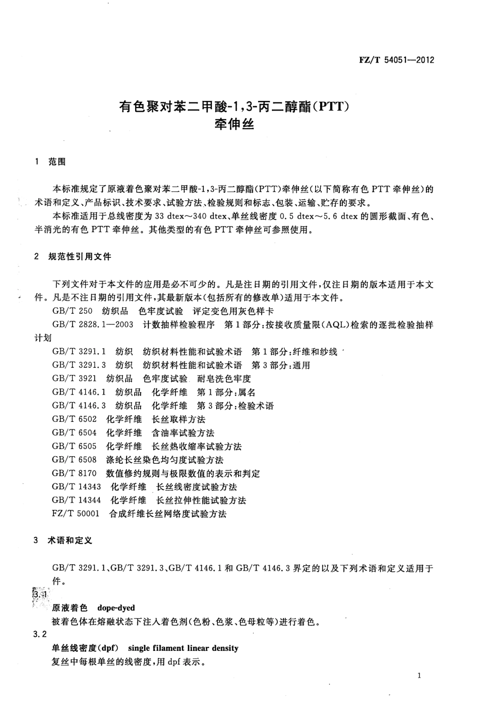FZT 54051-2012 有色聚对苯二甲酸-1,3-丙二醇酯(PTT)牵伸丝.pdf_第3页