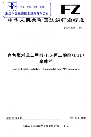 FZT 54051-2012 有色聚对苯二甲酸-1,3-丙二醇酯(PTT)牵伸丝.pdf