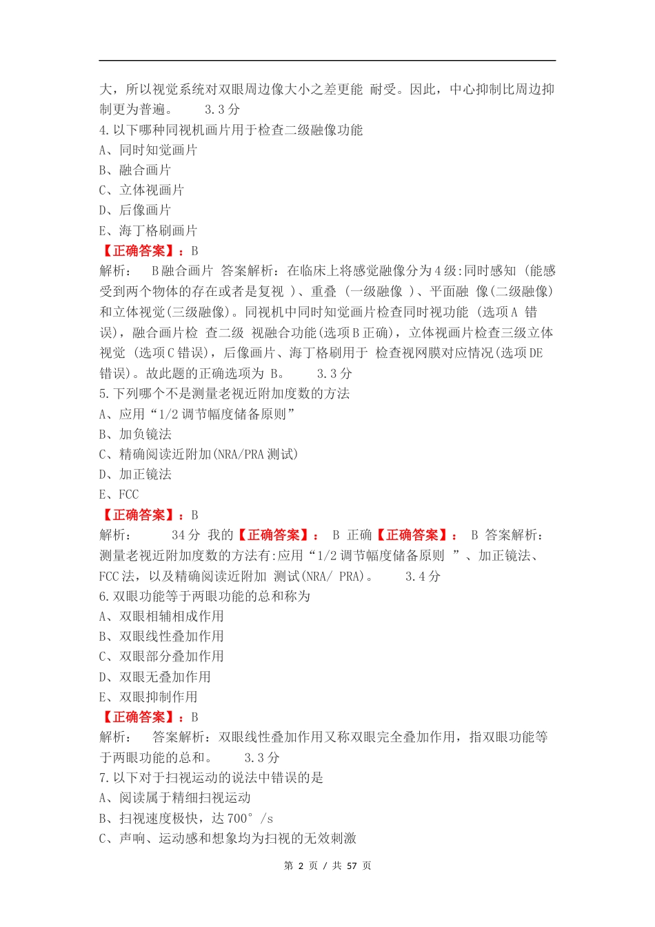 双眼视觉期末复习试题附答案.docx_第2页