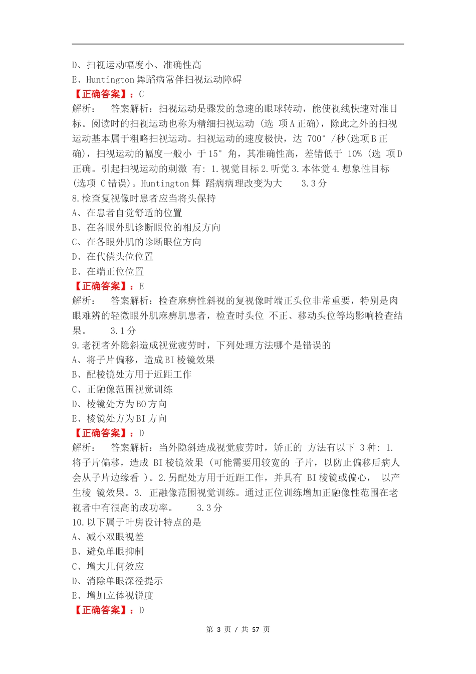双眼视觉期末复习试题附答案.docx_第3页