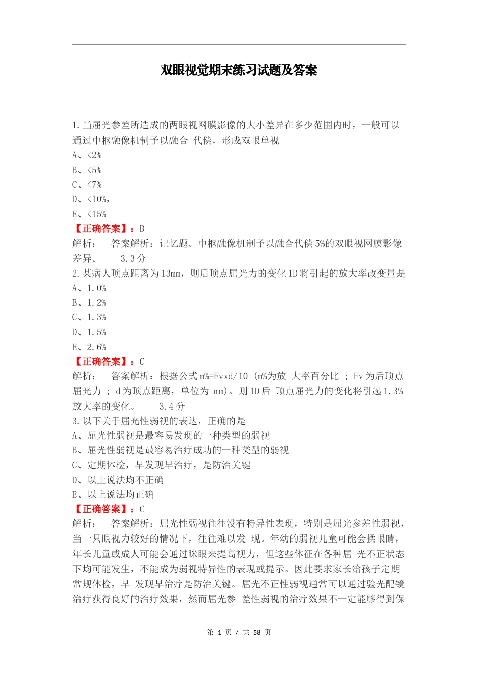 双眼视觉期末练习试题及答案.docx_第1页