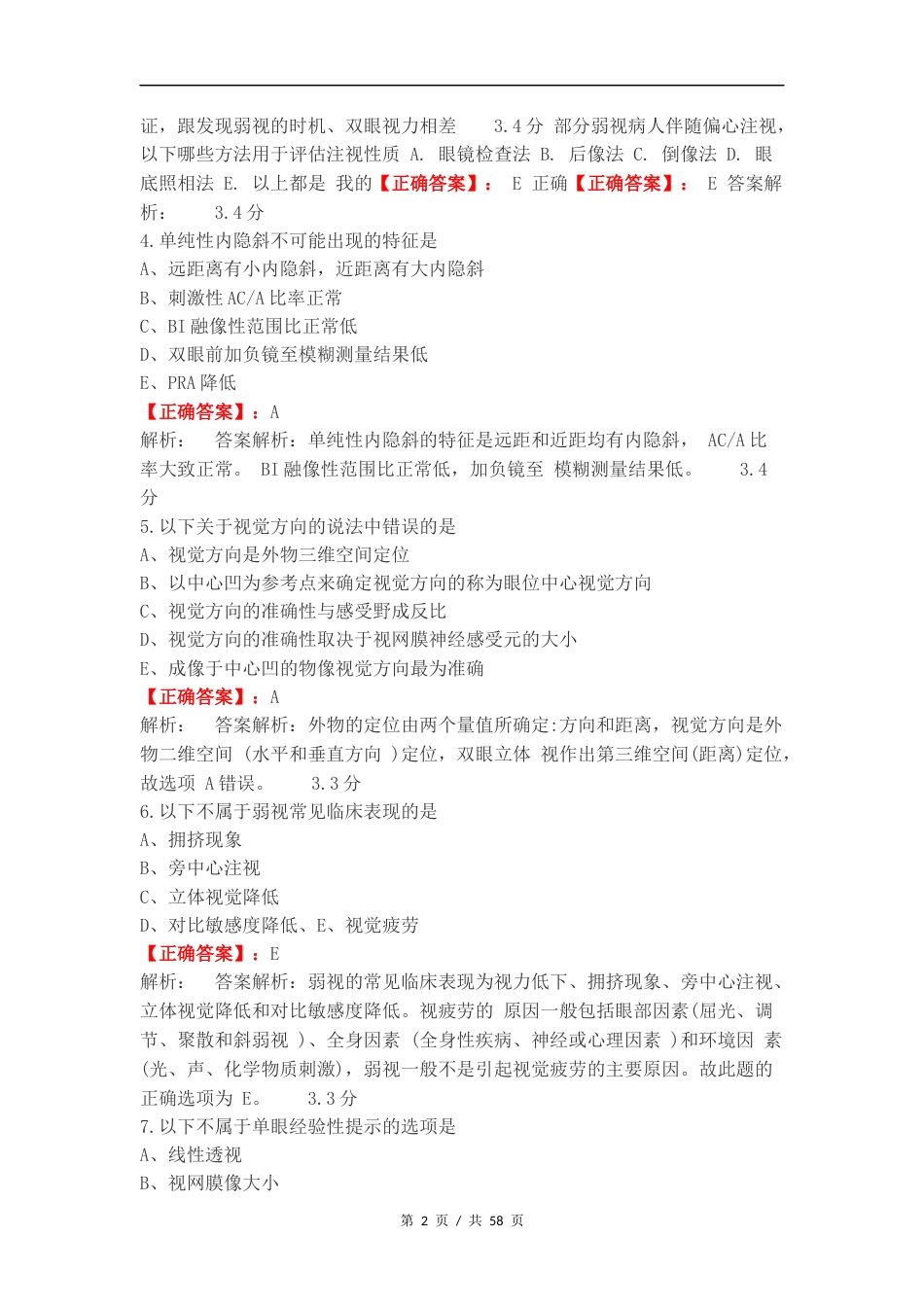 双眼视觉期末练习试题及答案.docx_第2页