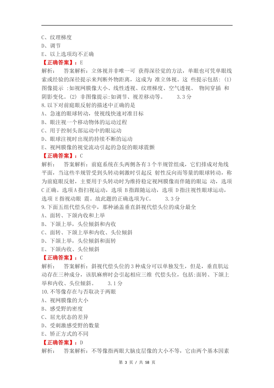 双眼视觉期末练习试题及答案.docx_第3页