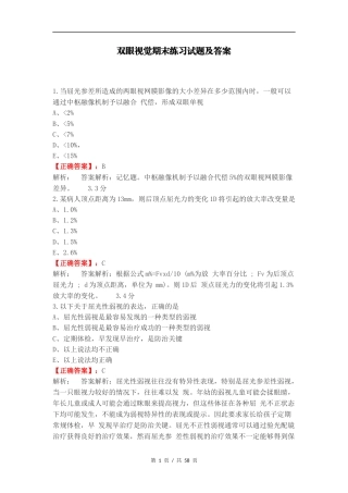 双眼视觉期末练习试题及答案.docx
