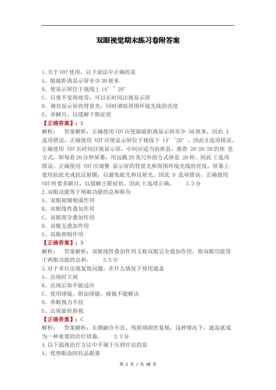 双眼视觉期末练习卷附答案.docx_第1页