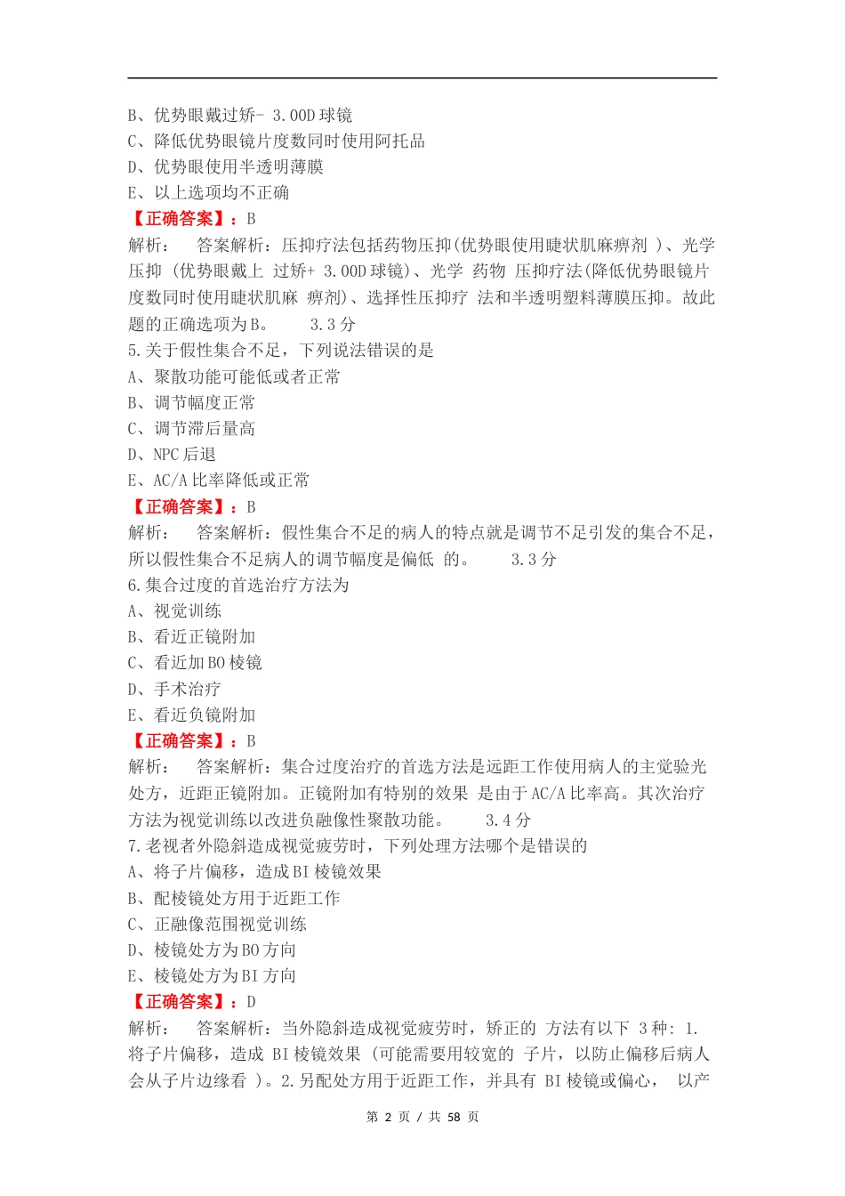 双眼视觉期末练习卷附答案.docx_第2页