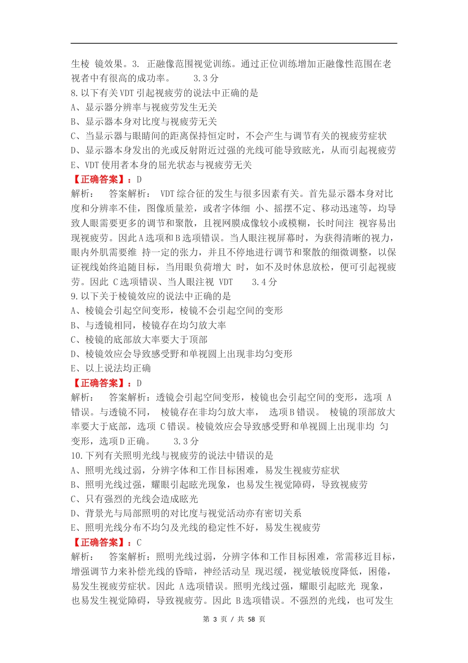 双眼视觉期末练习卷附答案.docx_第3页