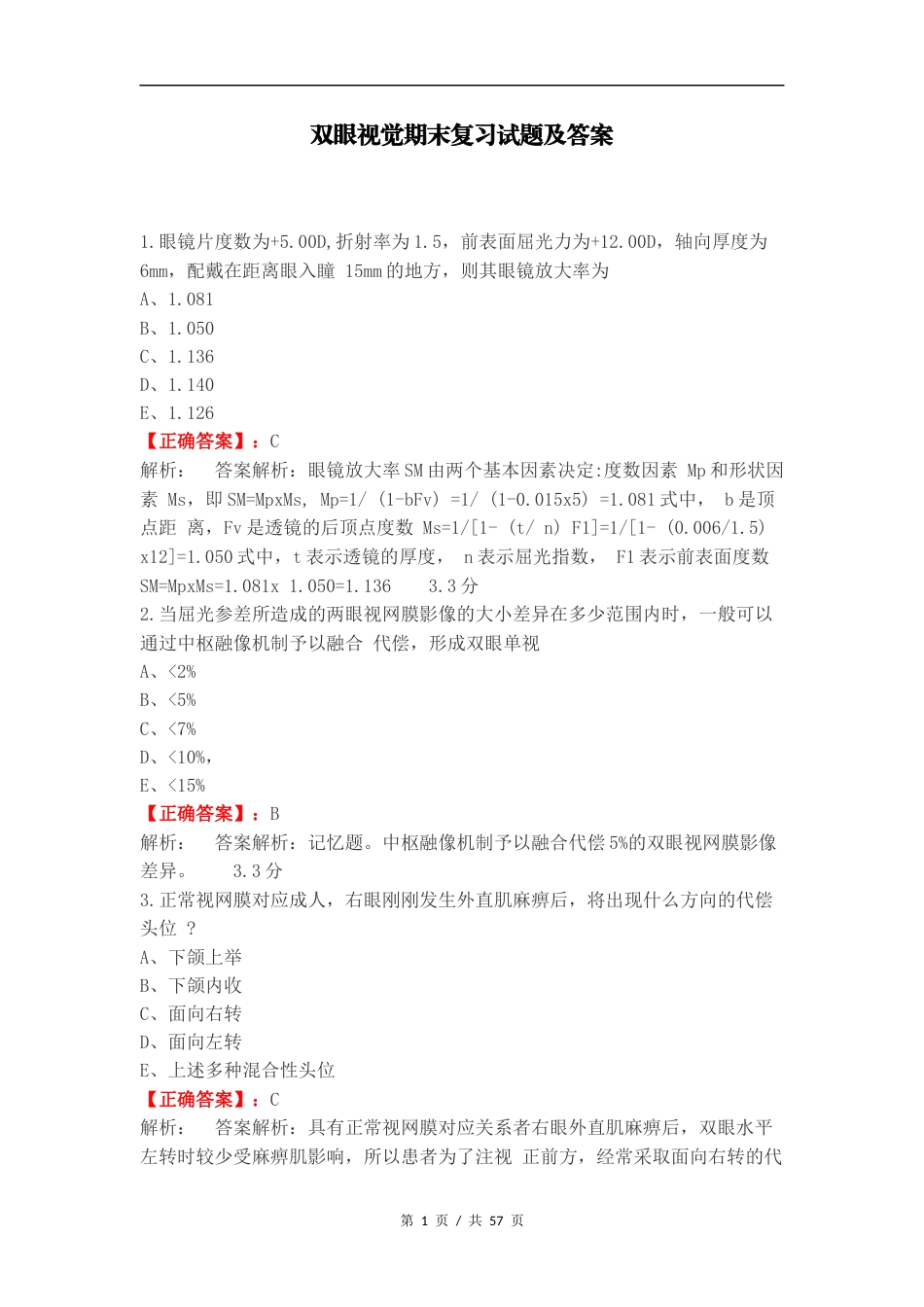 双眼视觉期末复习试题及答案.docx_第1页