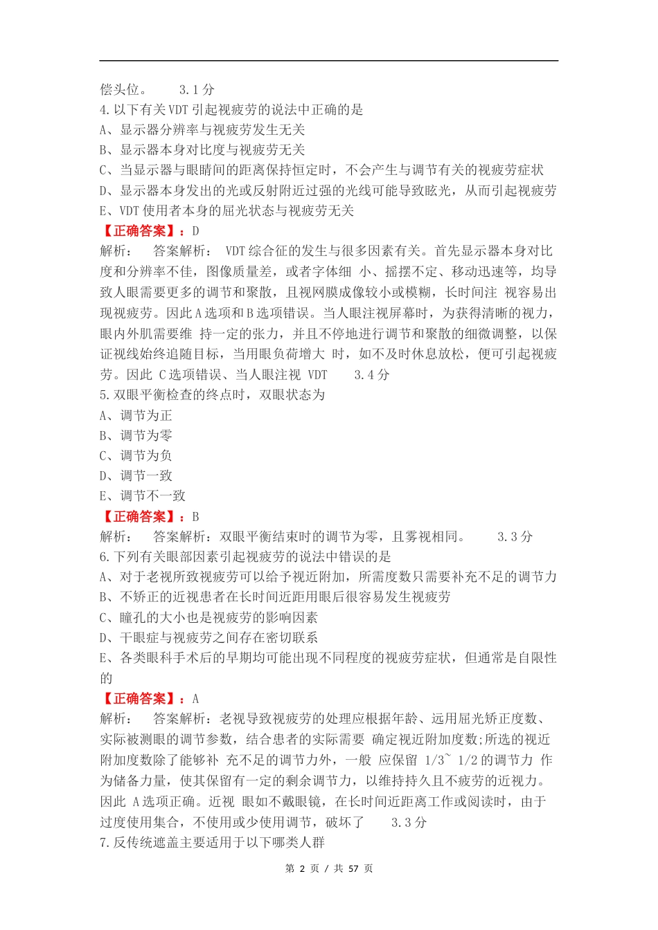 双眼视觉期末复习试题及答案.docx_第2页