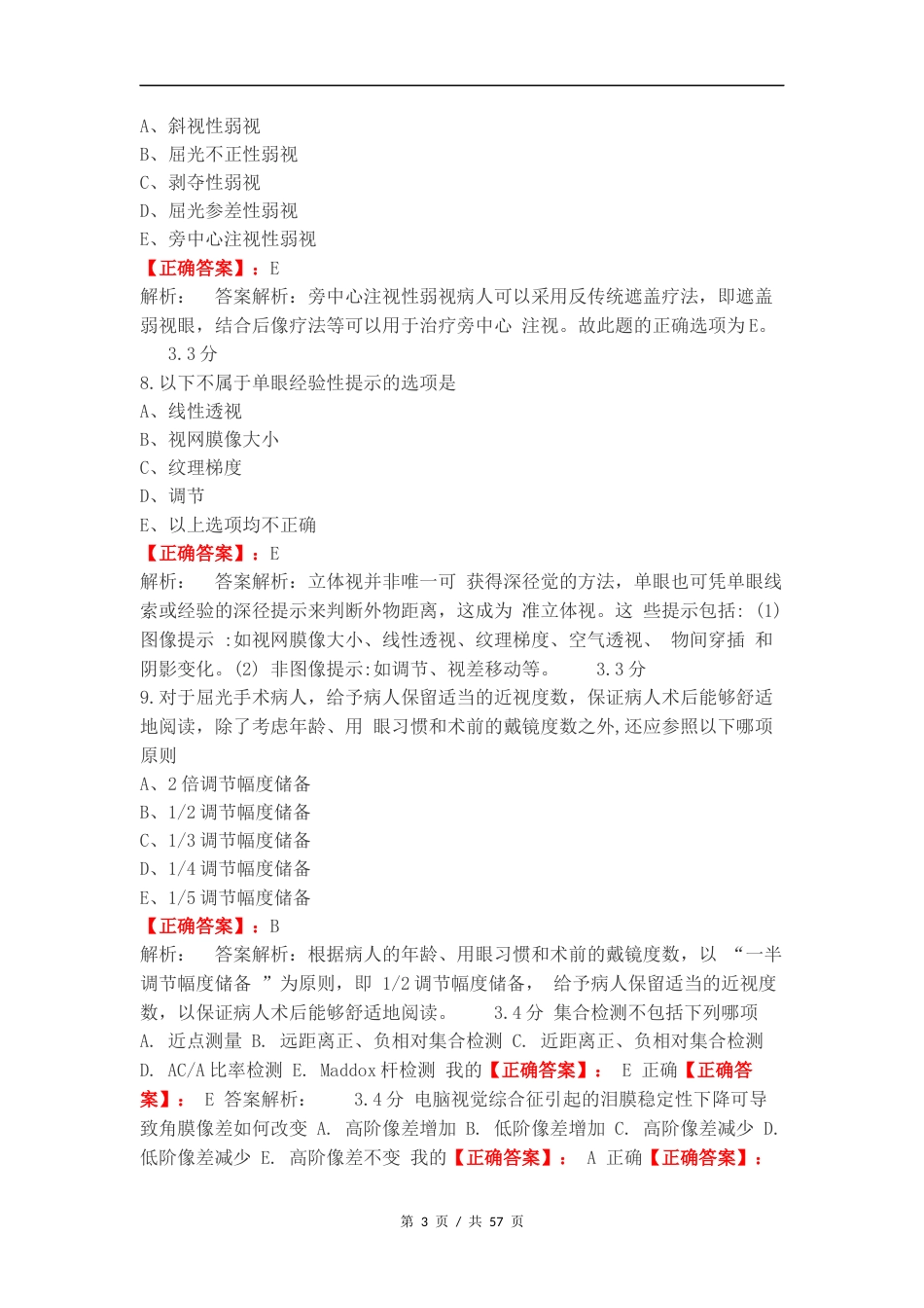 双眼视觉期末复习试题及答案.docx_第3页