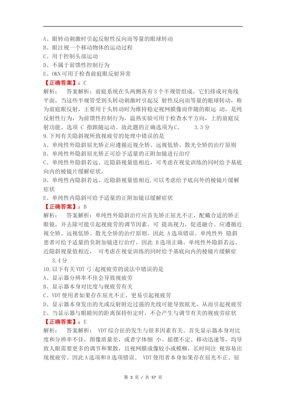 双眼视觉期末复习试题.docx_第3页