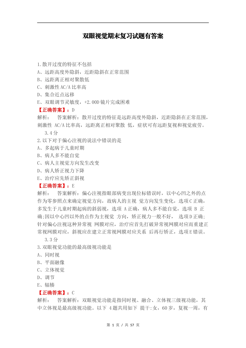 双眼视觉期末复习试题有答案.docx_第1页