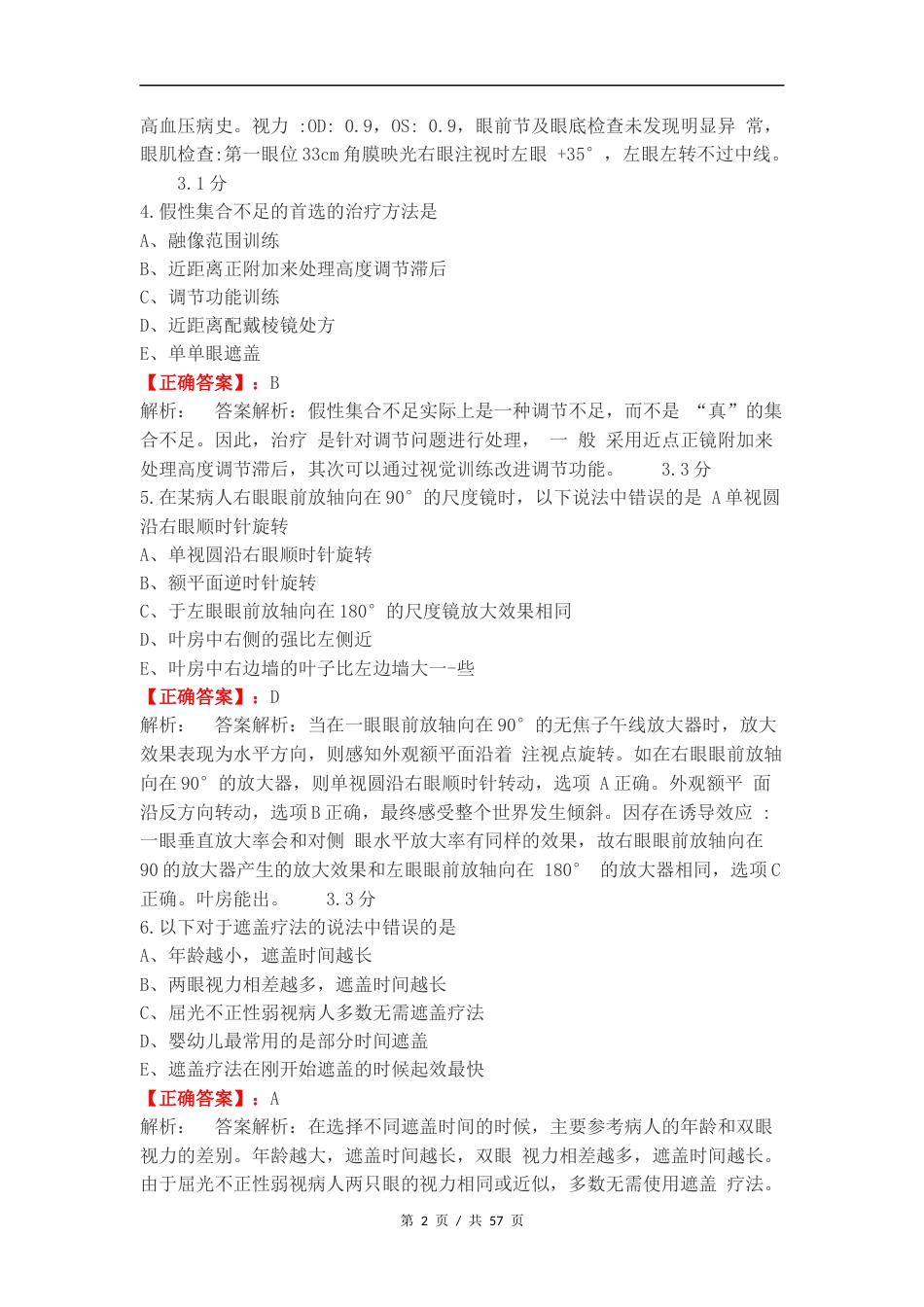 双眼视觉期末复习试题有答案.docx_第2页