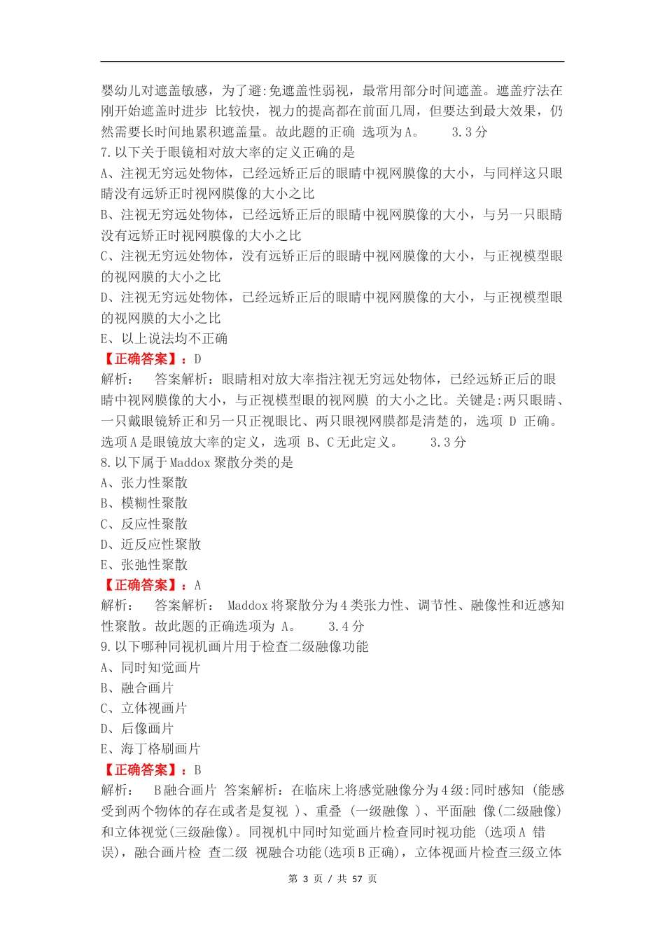 双眼视觉期末复习试题有答案.docx_第3页