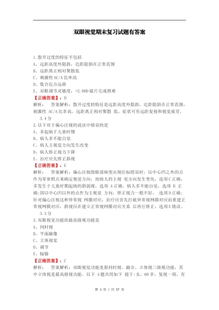 双眼视觉期末复习试题有答案.docx