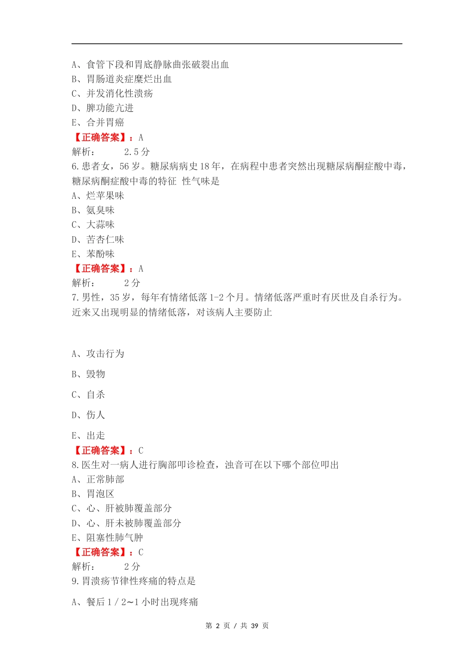 临床医学概要复习题练习卷附答案.docx_第2页