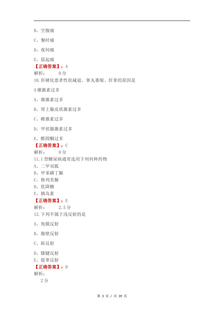 临床医学概要复习题练习卷附答案.docx_第3页