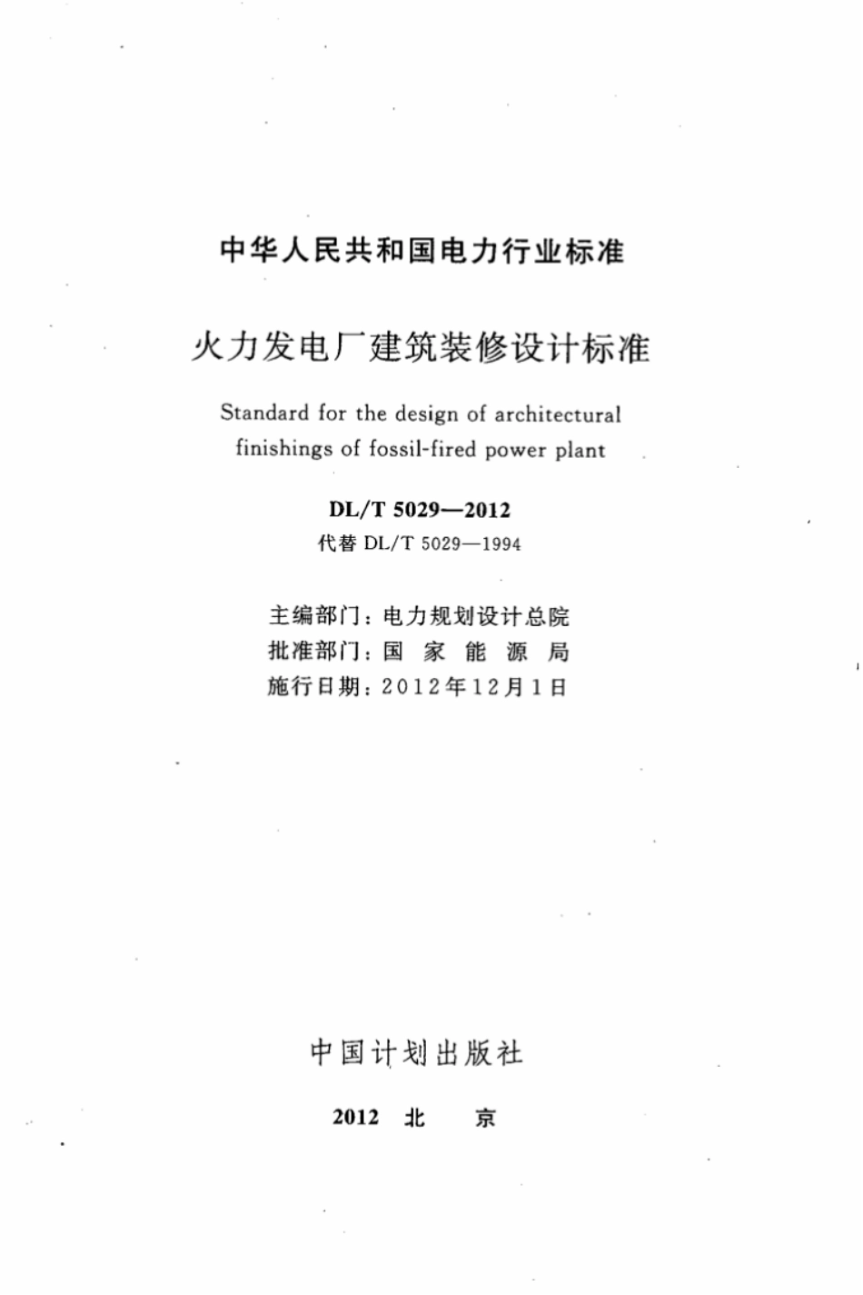 DLT 5029-2012 火力发电厂建筑装修设计标准.pdf_第2页