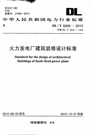 DLT 5029-2012 火力发电厂建筑装修设计标准.pdf
