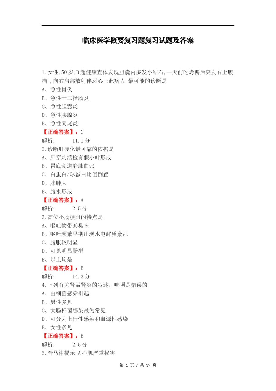 临床医学概要复习题复习试题及答案.docx_第1页