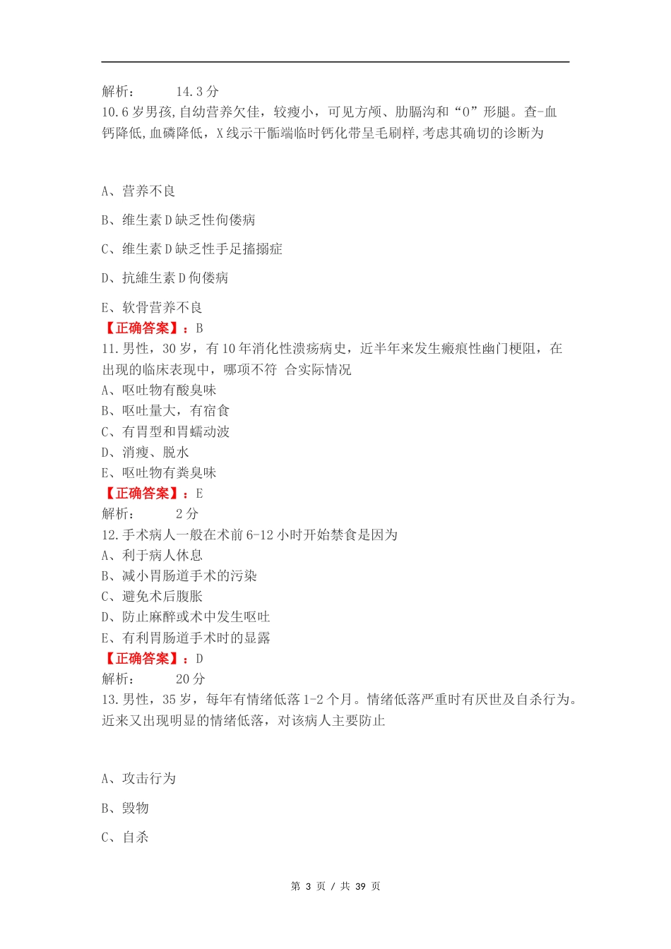 临床医学概要复习题复习试题及答案.docx_第3页