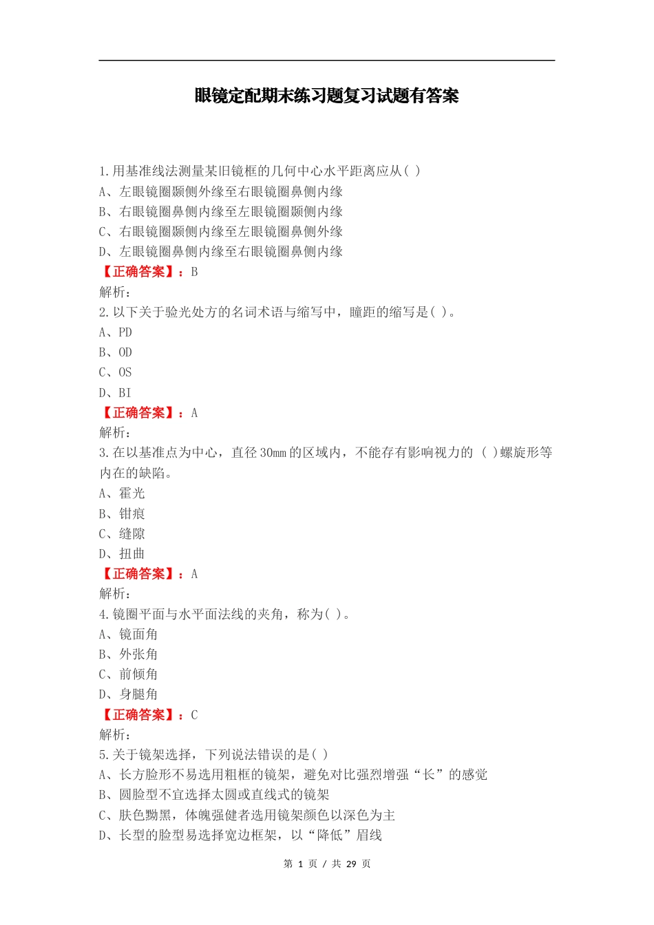 眼镜定配期末练习题复习试题有答案.docx_第1页