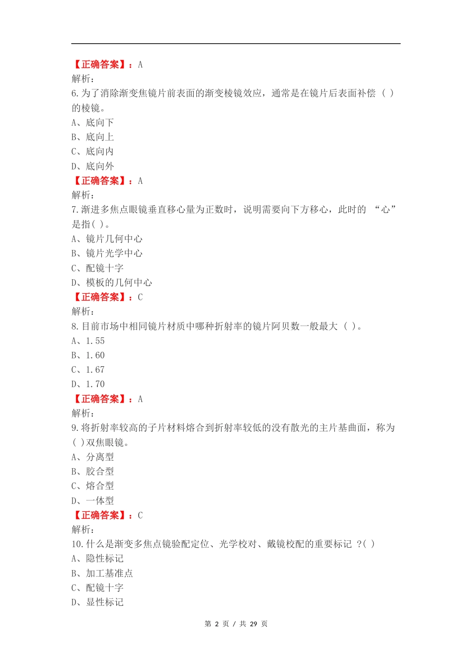 眼镜定配期末练习题复习试题有答案.docx_第2页