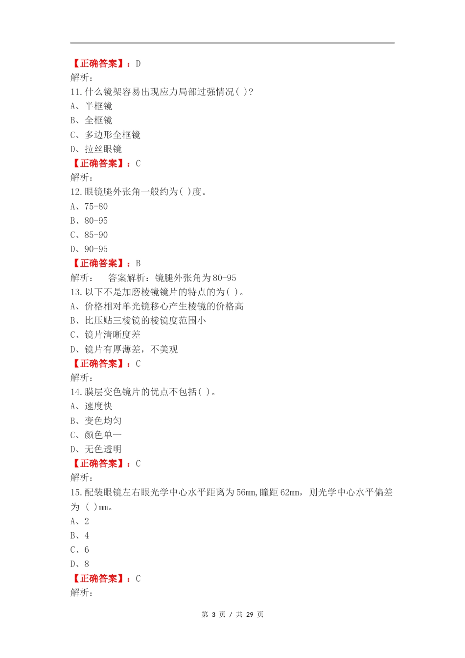 眼镜定配期末练习题复习试题有答案.docx_第3页