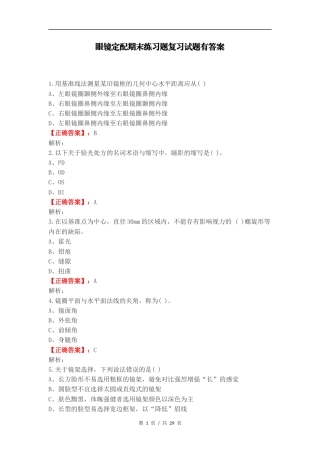 眼镜定配期末练习题复习试题有答案.docx