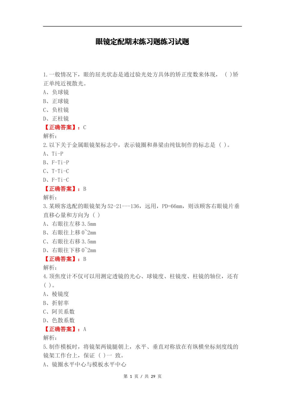 眼镜定配期末练习题练习试题.docx_第1页