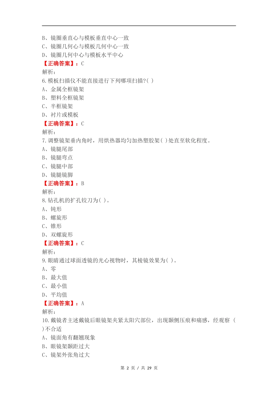 眼镜定配期末练习题练习试题.docx_第2页